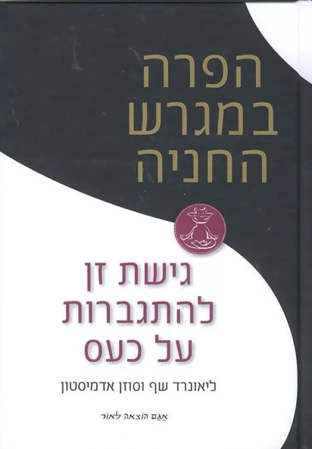 הפרה במגרש החניה - ליאונרד שף - יד שניה