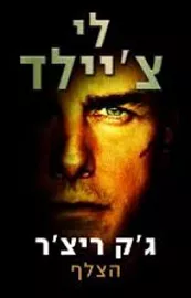 הצלף - יד שניה דני ספרים