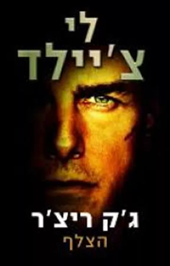 הצלף - יד שניה