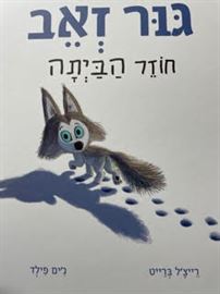 גור זאב חוזר הביתה danibooks
