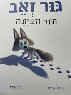 גור זאב חוזר הביתה