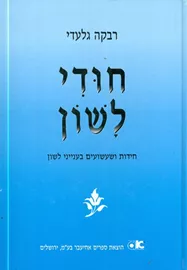 חודי לשון - יד שניה דני ספרים