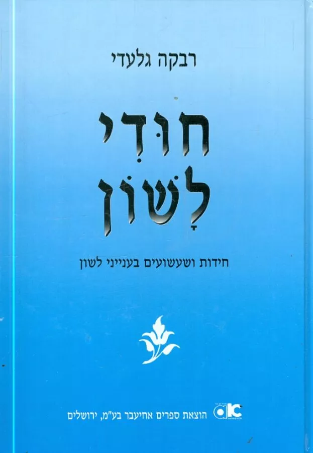 חודי לשון - יד שניה