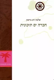 חברה ים תיכונית - יד שניה דני ספרים