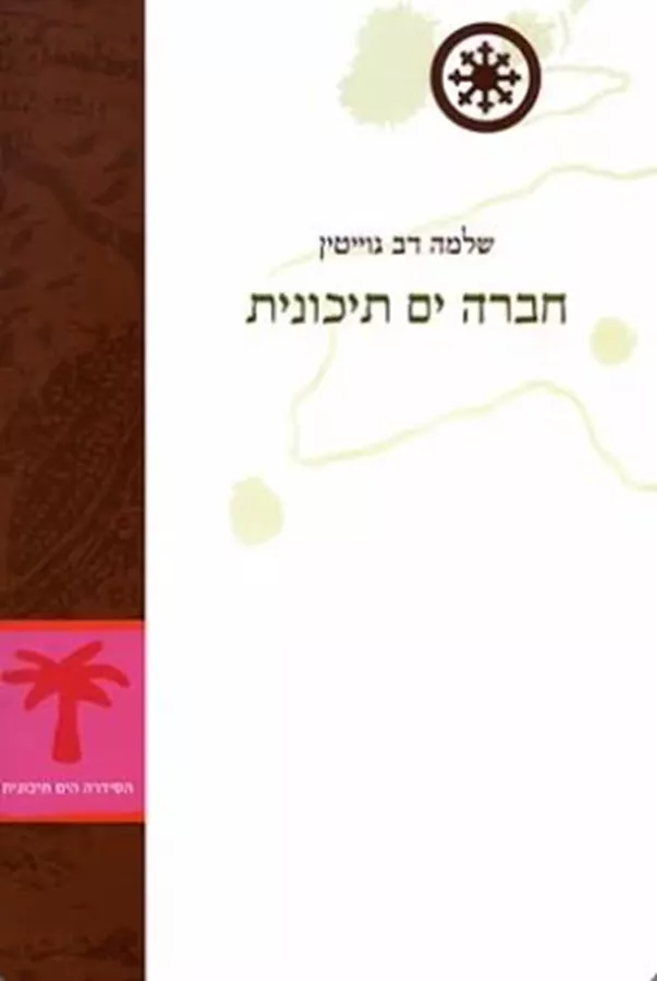 חברה ים תיכונית - יד שניה