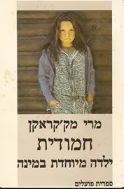 חמודית - יד שניה דני ספרים