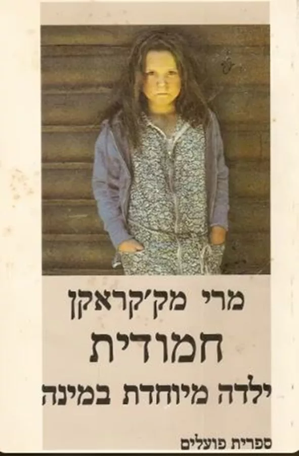 חמודית - יד שניה