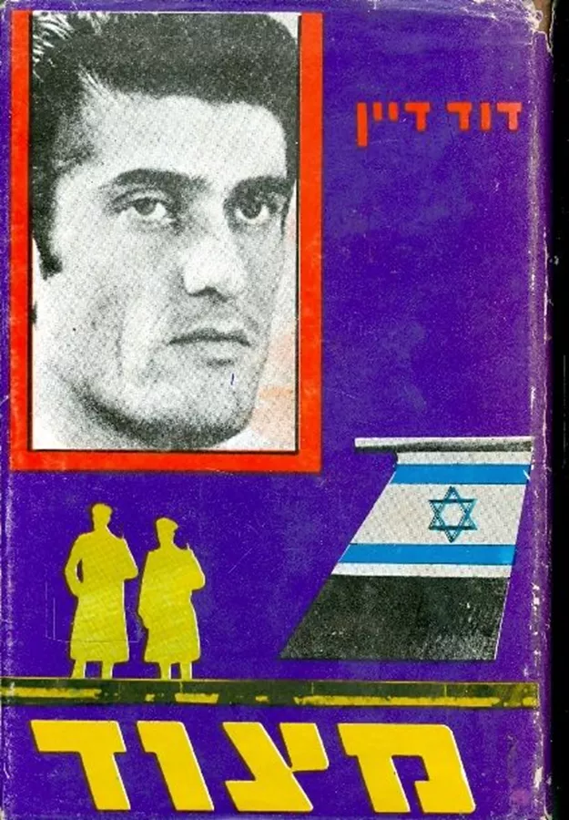 מצוד - יד שניה (ללא עטיפה חיצונית)