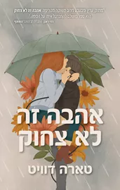 אהבה זה לא צחוק - יד שניה דני ספרים