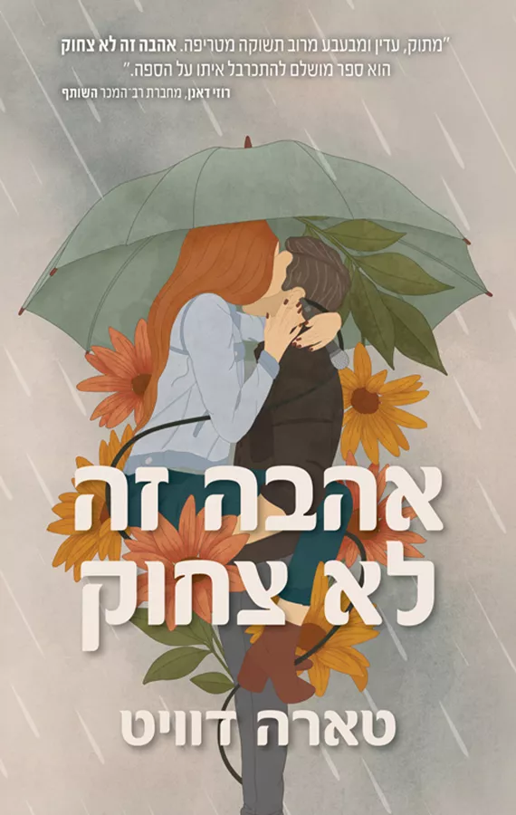 אהבה זה לא צחוק - יד שניה
