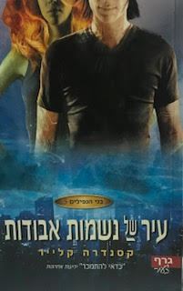 עיר של נשמות אבודות - בני הנפילים 5