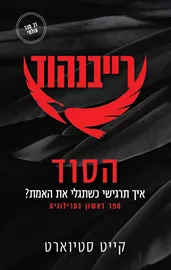 רייבנהוד 1 - הסוד - יד שניה דני ספרים