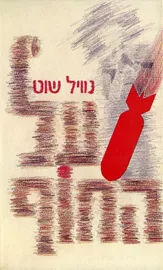 על החוף - יד שניה דני ספרים
