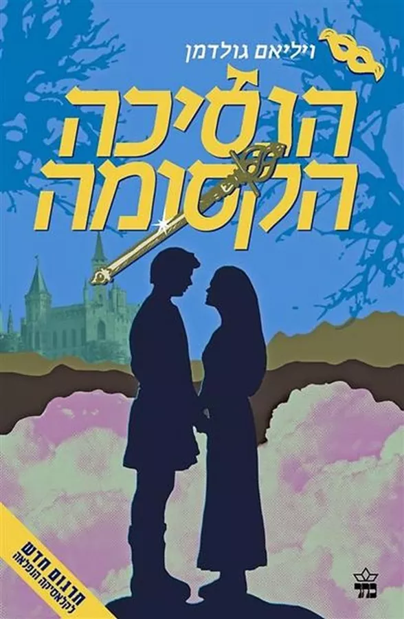 הנסיכה הקסומה - יד שניה