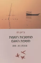 מחשבות רגועות משפת האגם - יד שניה דני ספרים