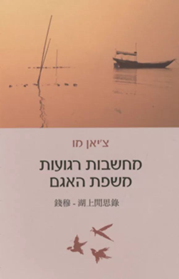 מחשבות רגועות משפת האגם - יד שניה