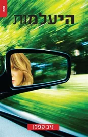 היעלמות - יד שניה דני ספרים