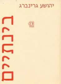 בינתיים - יהושע גרינברג - יד שניה דני ספרים