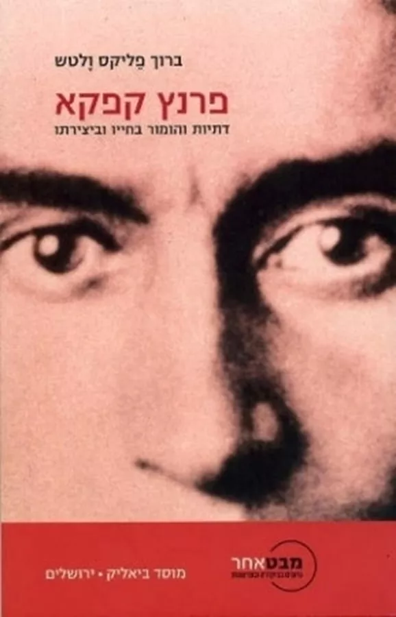 פרנץ קפקא - ברוך פליקס ולטש - יד שניה