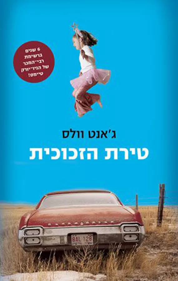 טירת הזכוכית - יד שניה