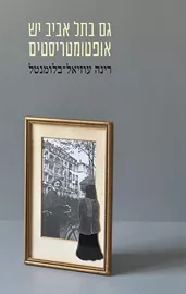 גם בתל אביב יש אופטומטריסטים - יד שניה דני ספרים