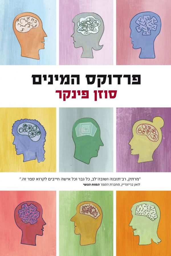 פרדוקס המינים - יד שניה