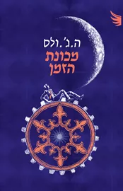 מכונת הזמן דני ספרים