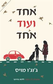 אחד ועוד אחד - יד שניה דני ספרים