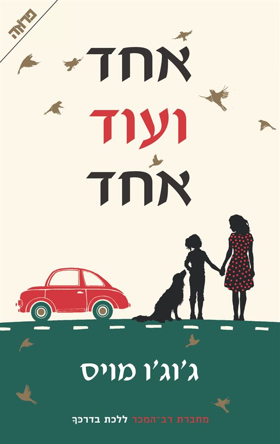 אחד ועוד אחד - יד שניה