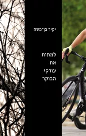 למתוח את עורקי הבוקר דני ספרים