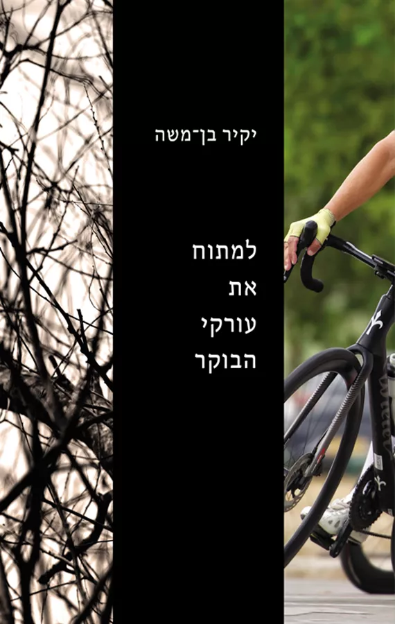 למתוח את עורקי הבוקר