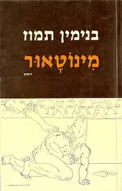 מינוטאור - יד שניה דני ספרים