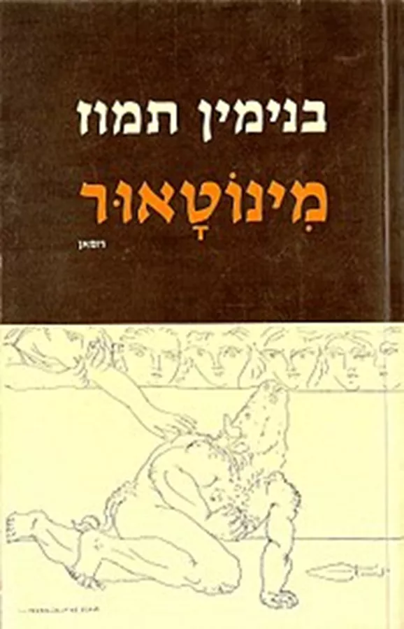 מינוטאור - יד שניה