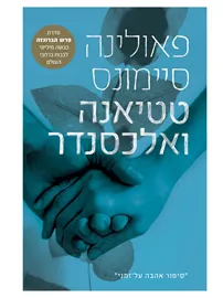 טטיאנה ואלכסנדר דני ספרים
