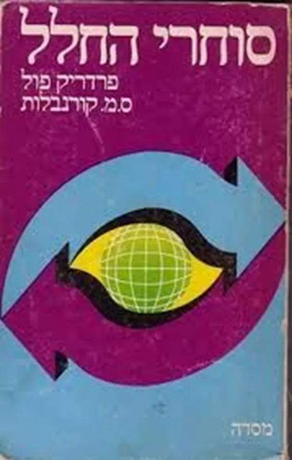 סוחרי החלל - פרדריק פול - יד שניה