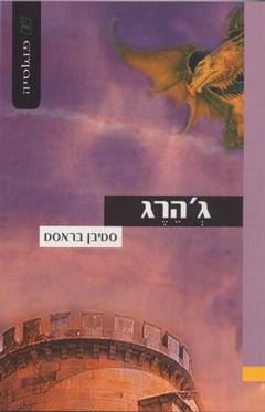 גהרג - סטיבן בראסט - יד שניה