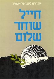 חייל שוחר שלום - יד שניה דני ספרים