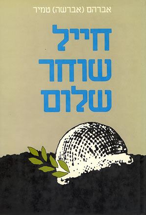 חייל שוחר שלום - יד שניה