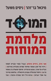 המוסד מלחמת המוחות - יד שניה דני ספרים