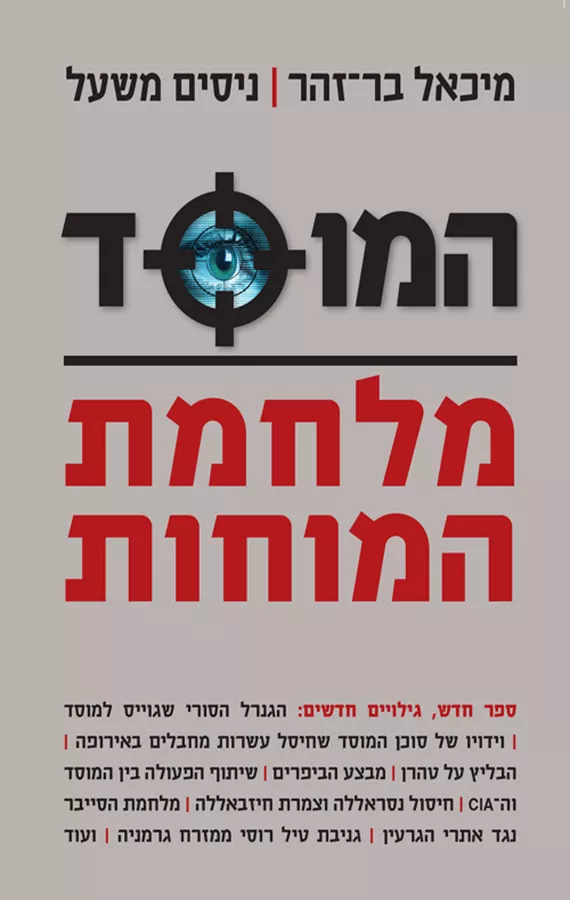 המוסד מלחמת המוחות - יד שניה