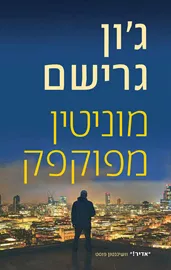 מוניטין מפוקפק - יד שניה דני ספרים