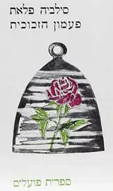 פעמון הזכוכית - יד שניה דני ספרים