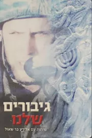 גיבורים שלנו - יד שניה דני ספרים