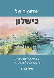 אנטומיה של כישלון - אילן אהרן דני ספרים