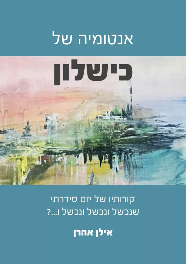 אנטומיה של כישלון - אילן אהרן