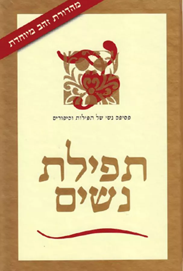 תפילת נשים - יד שניה (מהדורת זהב)