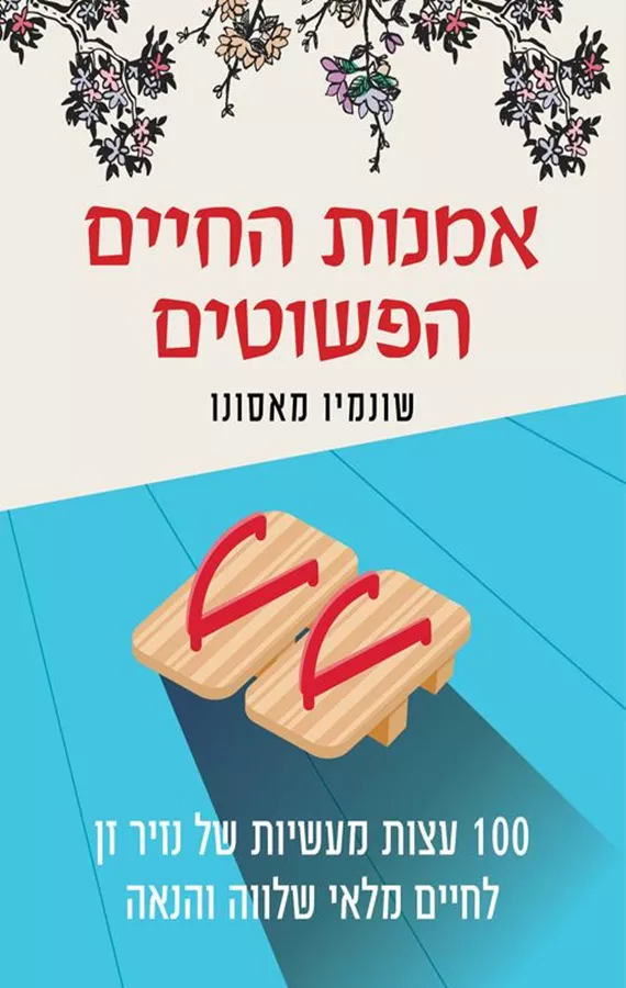 אמנות החיים הפשוטים