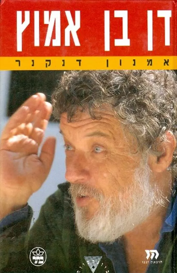 דן בן אמוץ - יד שניה
