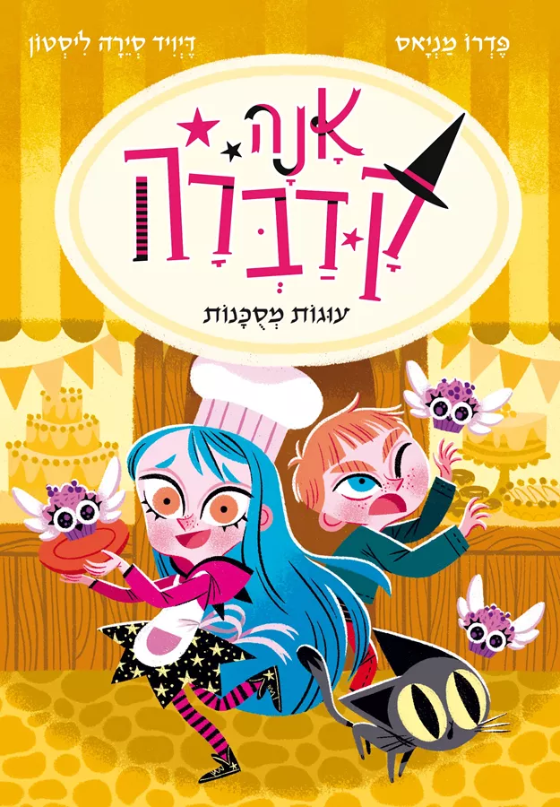 עוגות מסוכנות \ אנה קדברה 6