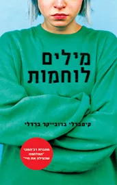 מילים לוחמות - קימברלי ברובייקר ברדלי דני ספרים